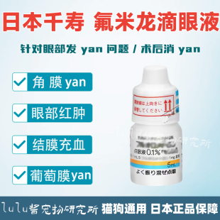 日本千寿氟米龙宠物猫狗结膜角膜焱葡萄膜焱滴眼液红肿血丝流泪痕