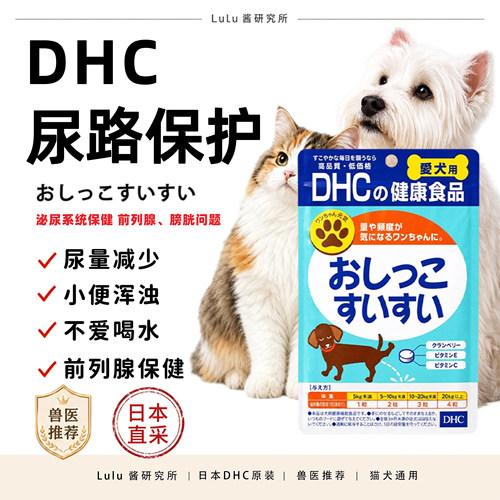 DHC尿路膀胱前列腺保护狗狗日本