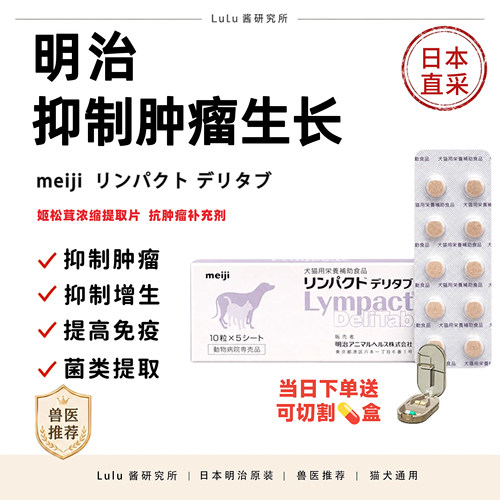 日本明治肿瘤 猫狗肿块结节增生抑制肿瘤缓解淋巴瘤姬松茸50粒