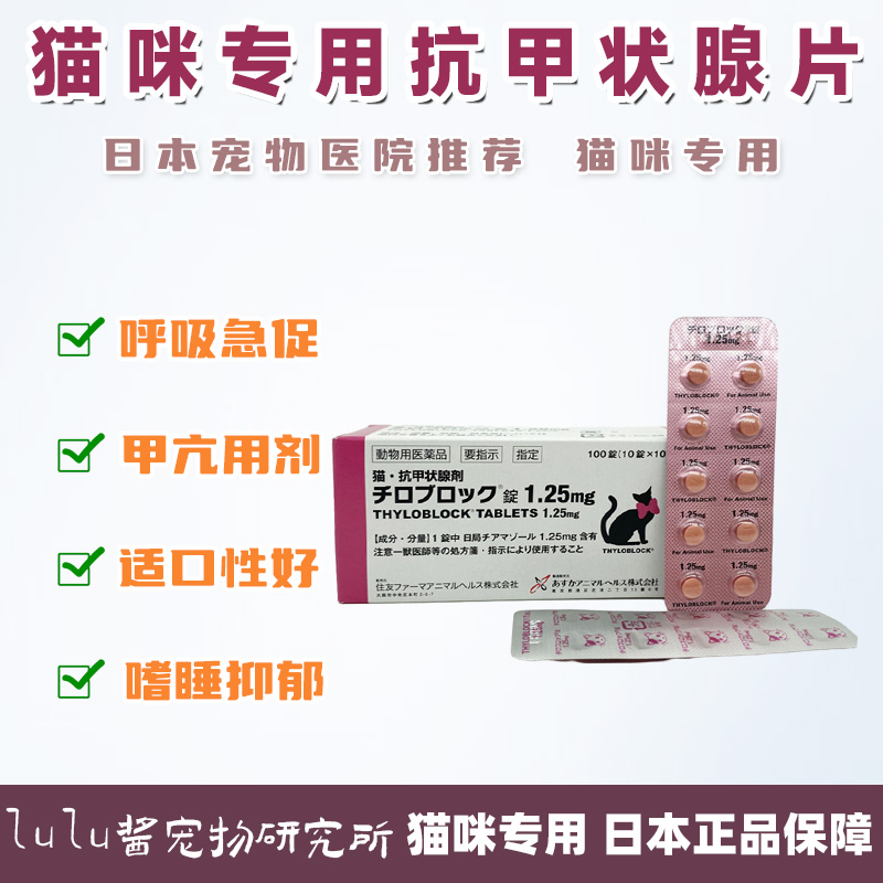 日本住友猫咪专用抗甲状腺片