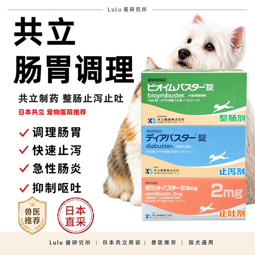 日本共立止泻宠物整肠止吐犬益生菌急性肠猫炎狗软便调理拉黄水稀