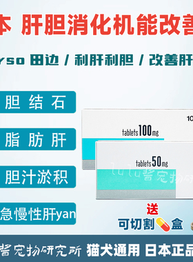 日本田边三菱宠物胆酸片熊去氧肝炎胆汁淤积肝胆消化改善胆结石