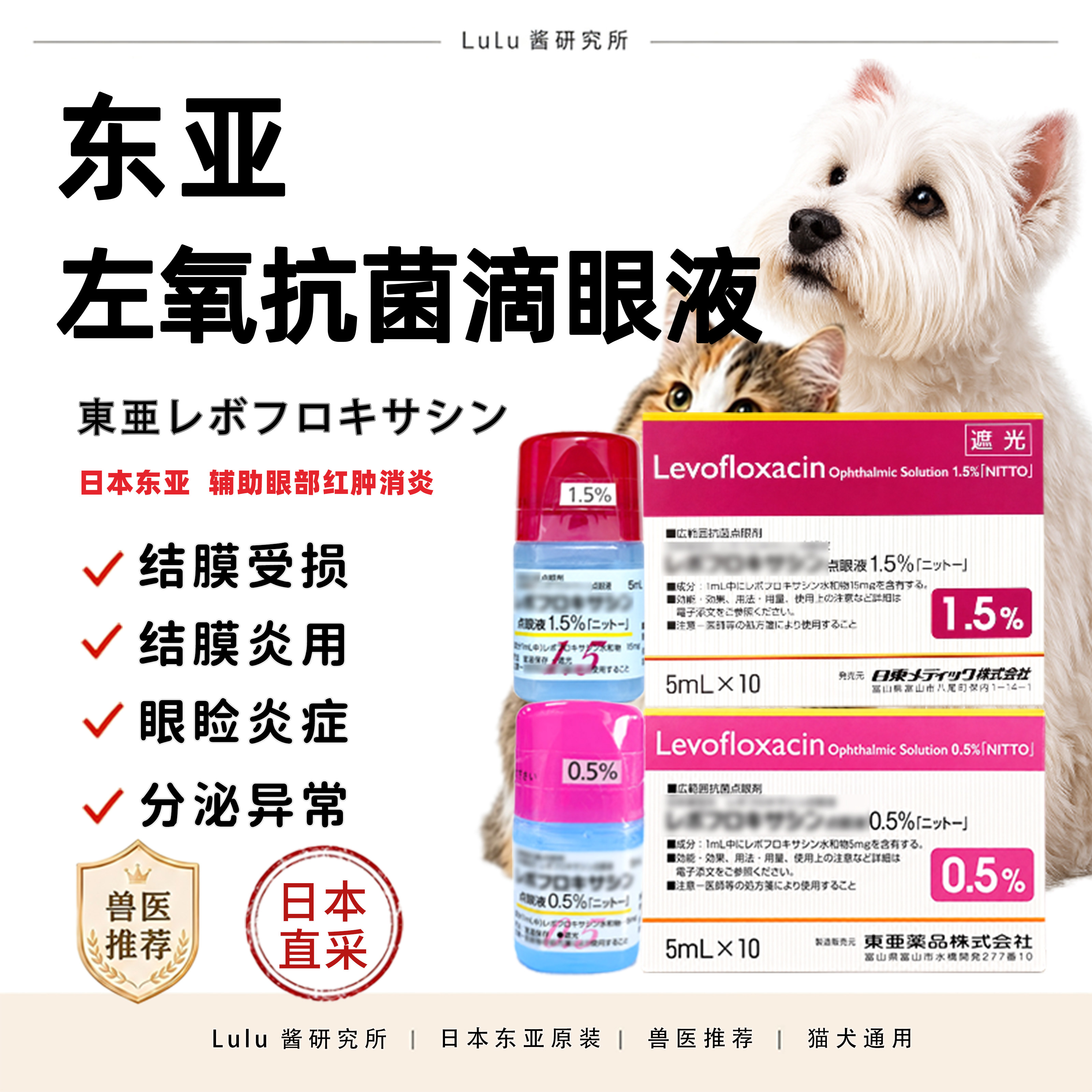 日本东亚宠物左氧眼药水猫狗角膜腐骨结膜点眼液消炎氟沙眼部红肿