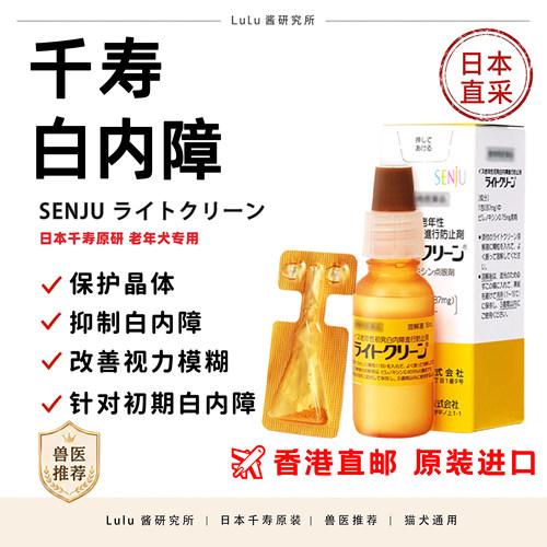 日本千寿滴眼液狗狗白内障宠物专用预防美尼旺猫咪老年犬泰迪比熊