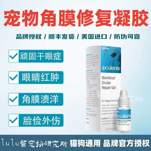 美国闪粹SentrX角膜腐骨修复凝胶眼药水宠物狗猫角膜炎干溃眼疡症