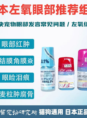日本东亚宠物左氧结膜炎眼药水猫狗角膜腐骨消麦粒肿点眼修复