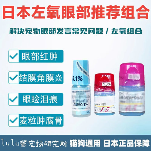 日本东亚宠物左氧结膜炎眼药水猫狗角膜腐骨消麦粒肿点眼修复