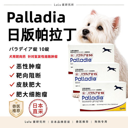 日本版Palladia宠物犬肿瘤靶向药