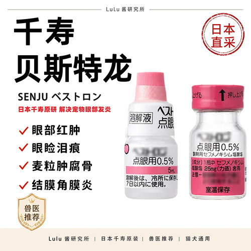 日本千寿贝斯特龙滴眼液