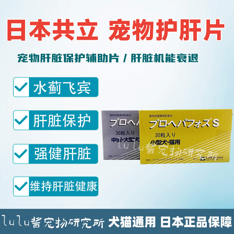 日本共立护肝片犬猫用肝脏护理剂急慢性肝损伤保健修复老年衰退