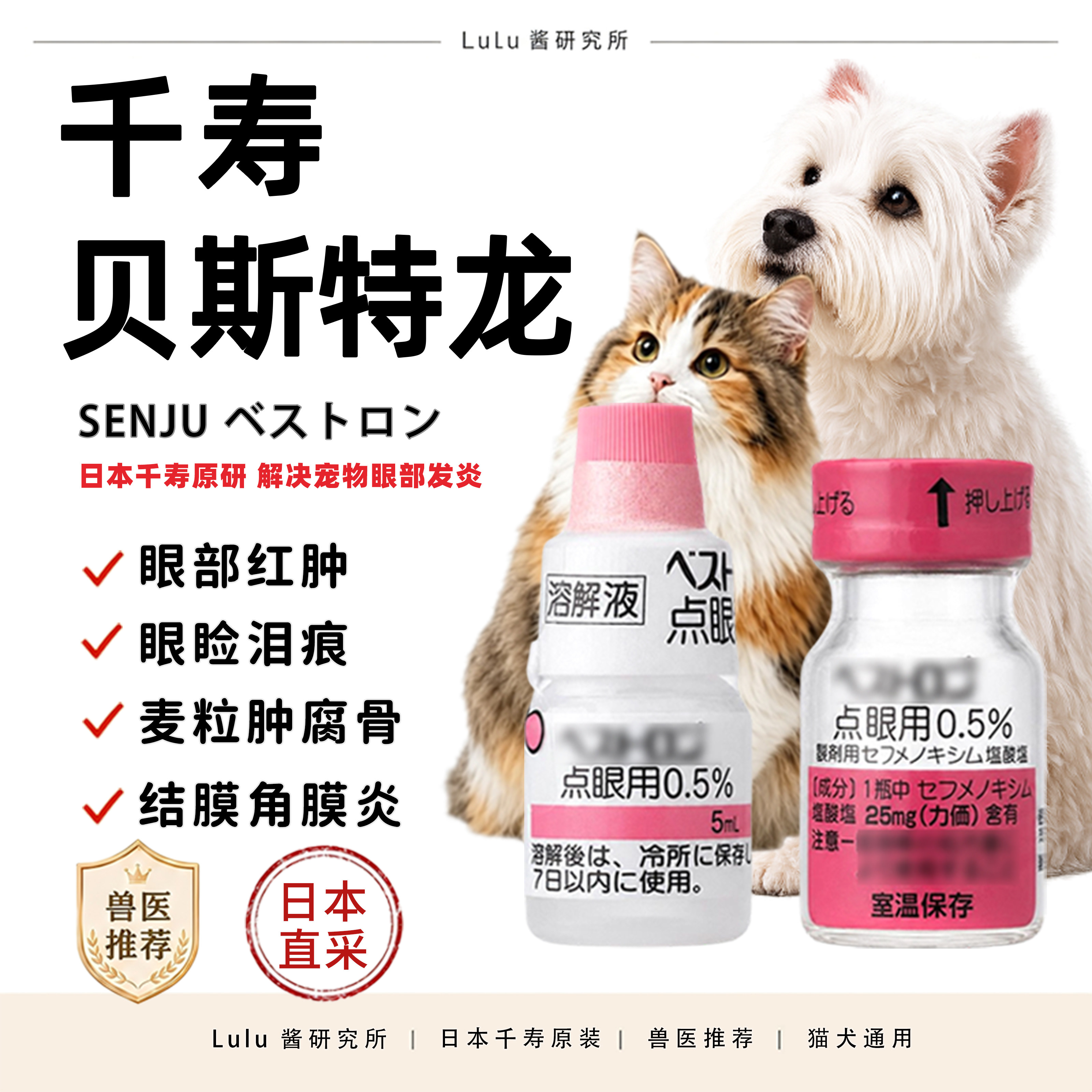 日本千寿粉滴眼液宠物角膜炎腐骨贝斯特龙狗狗红肿猫咪结膜炎泪痕