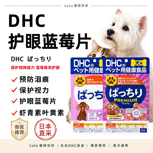 DHC去泪痕狗狗花青素蓝莓精华