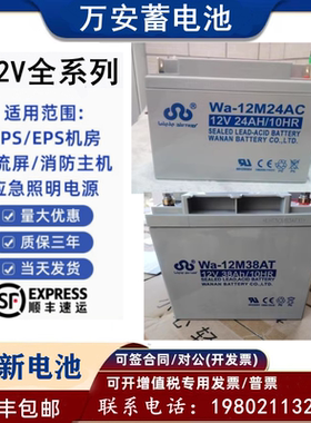 万安蓄电池Wa-12M14AT/AC12V14AH7AH17AH24AH33AH38AH55AH65AH100