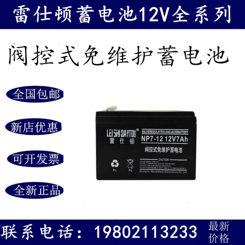 LEISHIDAYTOU雷仕顿蓄电池NP7-12直流屏12V7AH免维护UPSEPS消防
