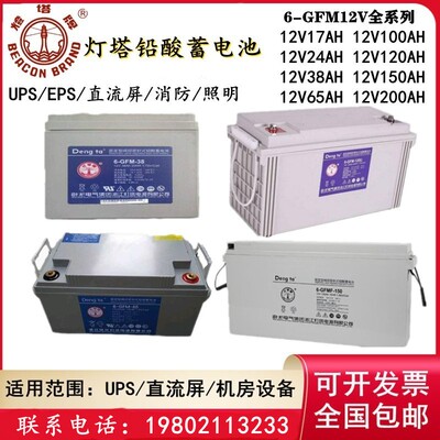 灯塔蓄电池6-GFM-12V65AH38AH100AH150AH200AH UPS/EPS直流屏专用