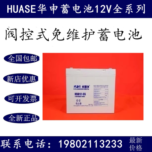 HUASHEN华申蓄电池HSG12-55消防机柜12V55AH监控UPS/EPS电源门禁