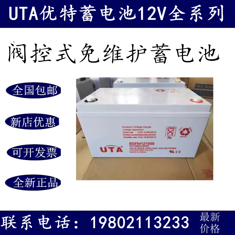 UTA优特铅酸蓄电池6GFM121000消防12V100AH 监控 门禁UPS/EPS电源
