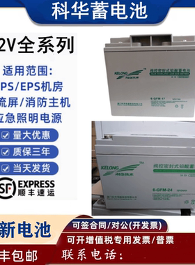 科华蓄电池12V100AH 6-GFM-100铅酸免维护UPS电源直流屏蓄电池