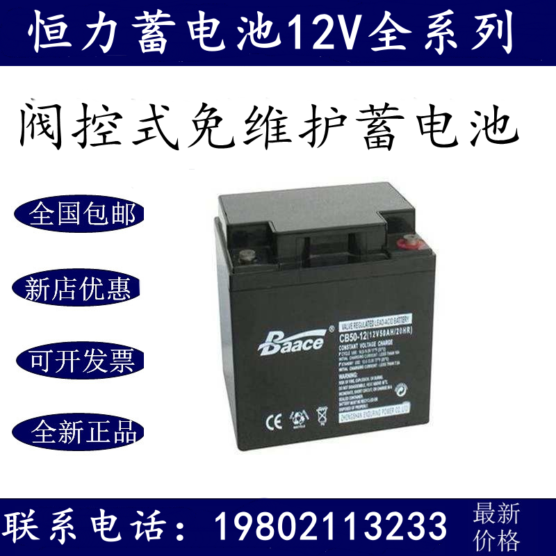 Baace恒力蓄电池CB50-12铅酸免维护12V50AH电梯UPS/EPS主机电池