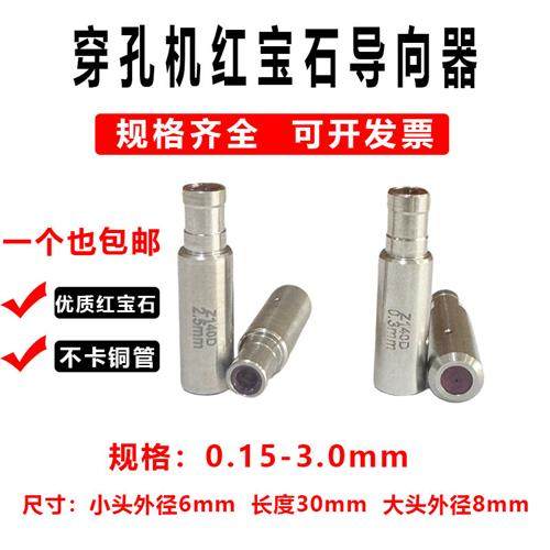 穿孔机配件 细孔放电机导向器眼模台湾打孔机导向器 红宝石导向器