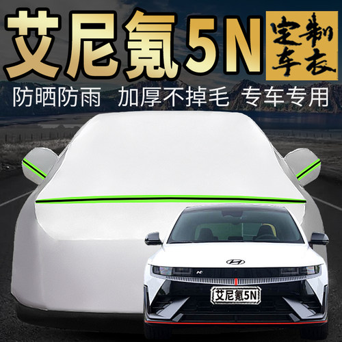 艾尼氪5N车衣车罩加厚专用外套