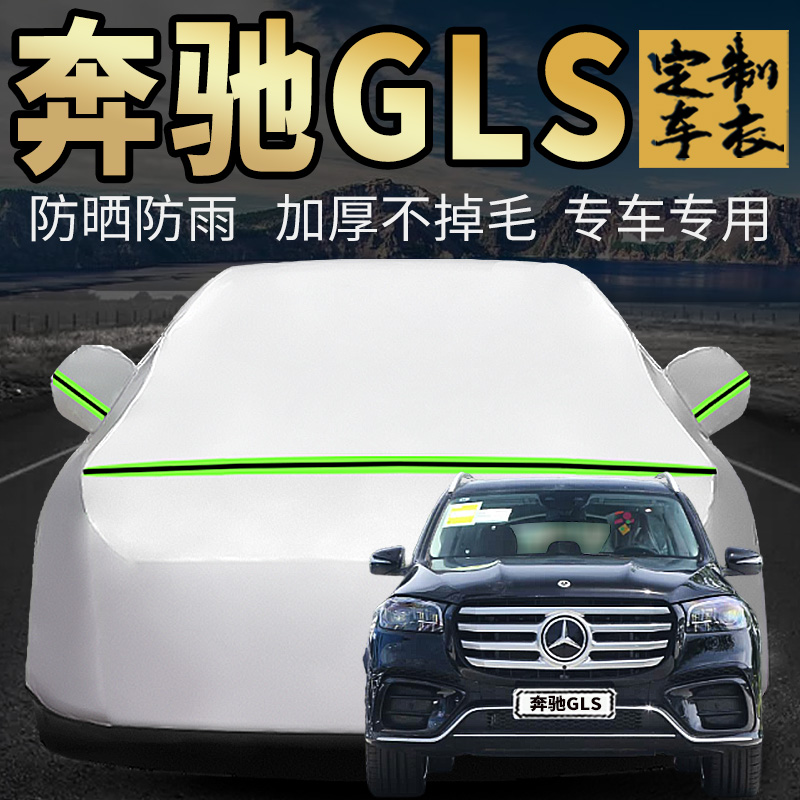 奔驰GLS车衣车罩加厚专用外套
