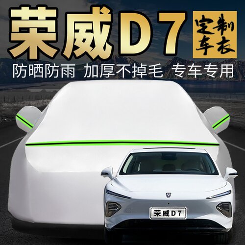 荣威D7车衣车罩加厚专用外套