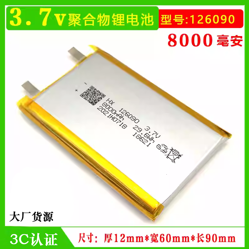 126090聚合物锂电池芯大容量3.7v