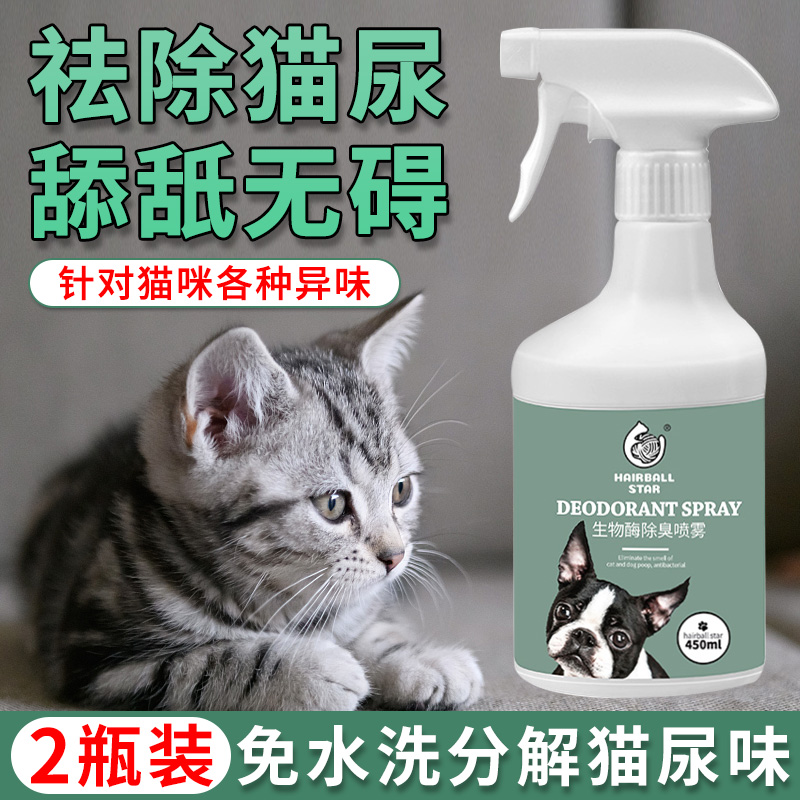 猫尿除味剂生物酶猫咪尿液分解剂被子...