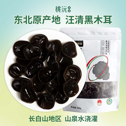 桃沅汪清黑木耳245g长白山特产