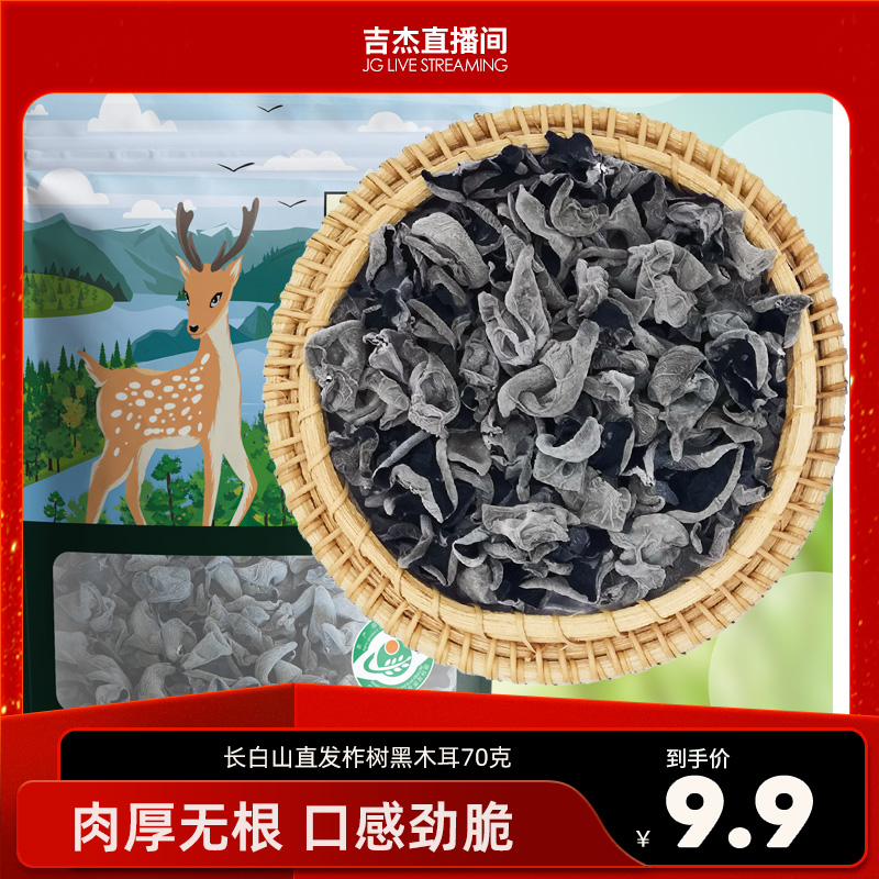 桃沅木耳70g东北长白山特产干货吉林汪清黑木耳
