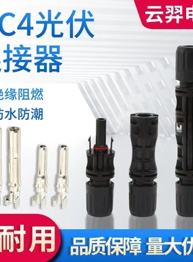 MC4光伏连接器1500V太阳能电池板连接器防水组件公母接头conector