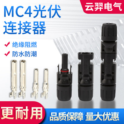MC4光伏连接器平头款太阳能电池板防水组件IP68太阳能光伏连接器