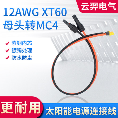 云羿MC4转XT60光伏连接器