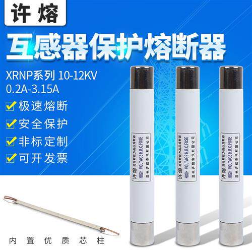 高压限流熔断器XRNP1-10KV-12KV-0.5A1A2A3A电压互感器PT保险熔管