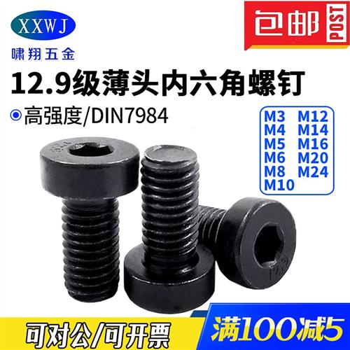 12.9级合金钢薄头内六角螺钉7984矮头扁平头螺丝M3M4M5M6M8M10-20