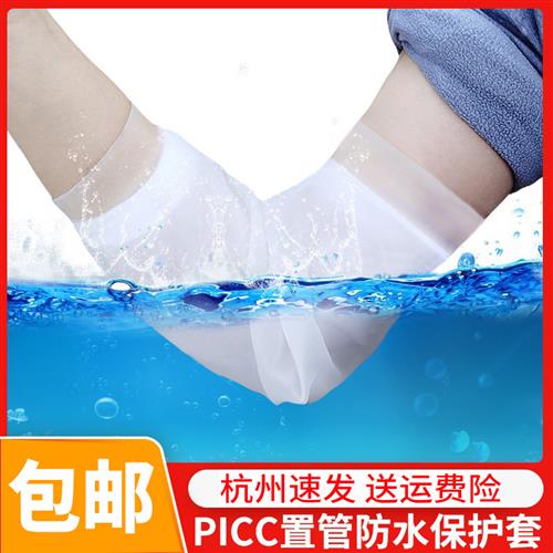 picc手臂洗澡防水保护套沐浴护理套件日常防护套肘部矽胶防水护套