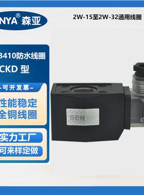 CKD线圈 室外防水电磁阀水阀  线圈 AB410 塑封线圈 220V 24V