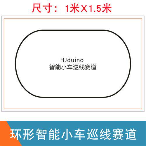 环形巡线智能小车赛道 HJduino循迹跑道 寻线机器人比赛场地设计