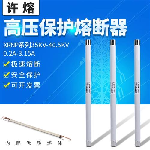 高压限流熔断器XRNP1-35kv/40.5kv-0.5A1A2A3.15A电压互感器保护