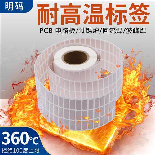 PI耐高温标签纸20 15 8 10 6 9 7 5PCB电路板SMT过锡炉回流焊贴纸,办公设备/耗材/相关服务,标签打印纸/条码纸,淘宝优惠券,粉丝福利购,淘宝优惠卷