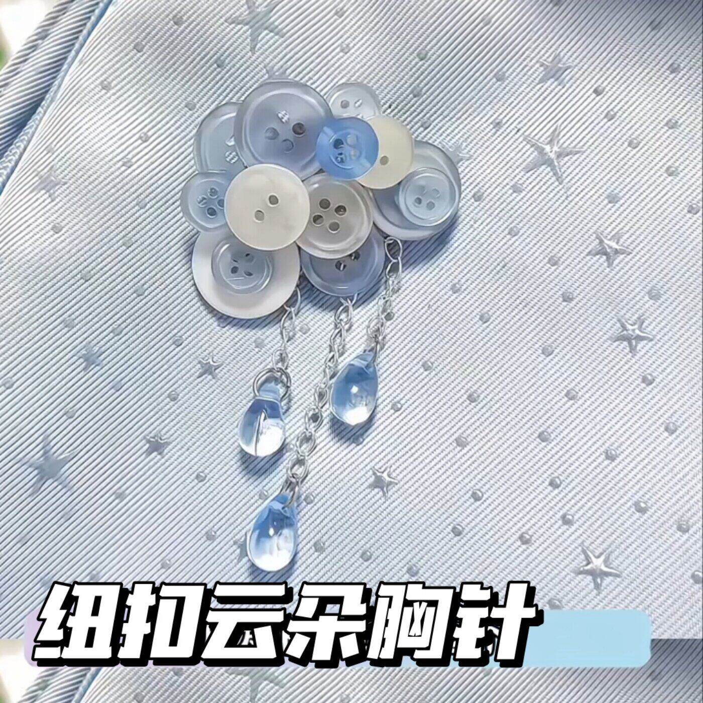 治愈系浅蓝色云朵纽扣包挂件胸针发夹二合一树脂水滴流苏清新配饰