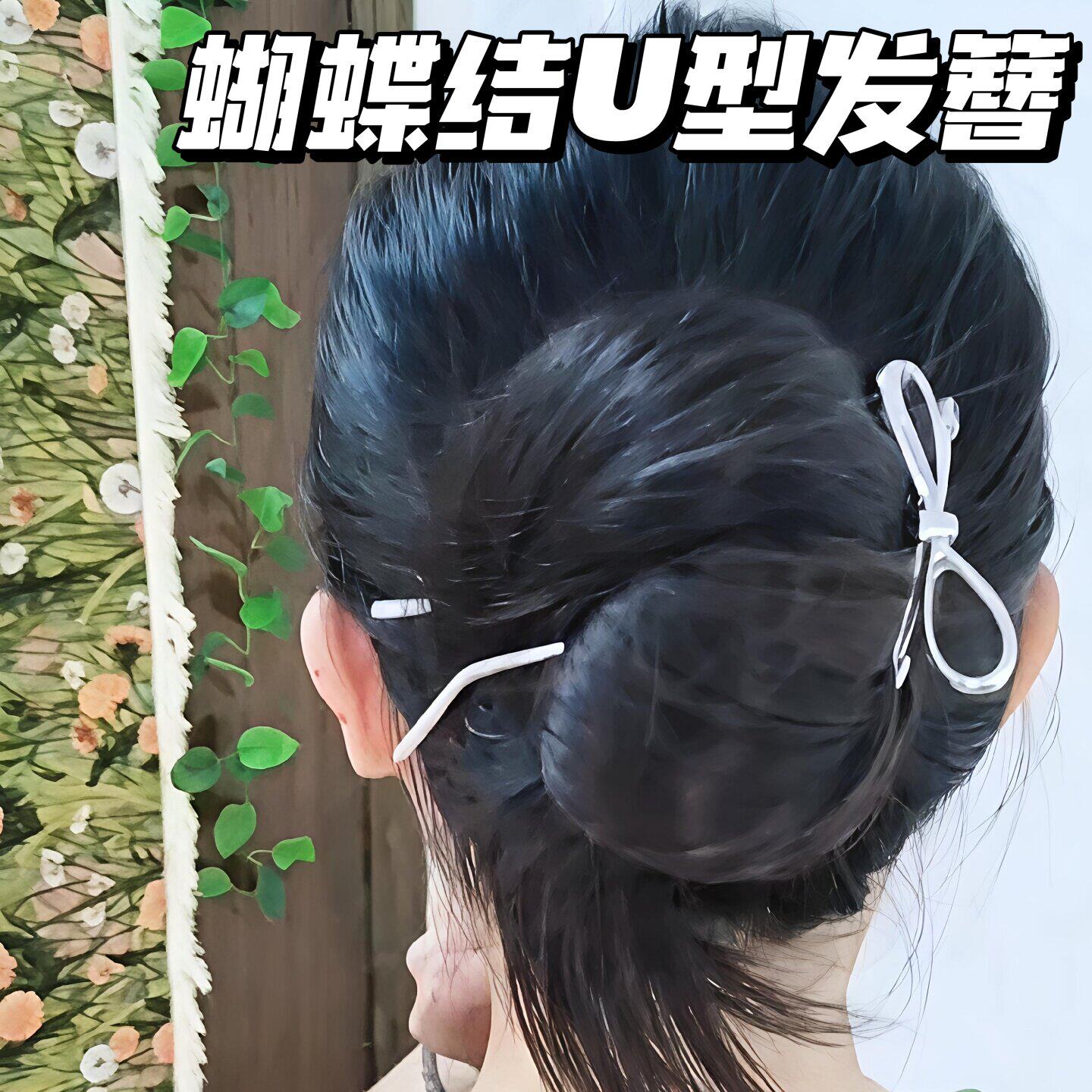 蝴蝶结U型簪盘发钗优雅简约韩系高级感ins风镂空金属丸子头发饰