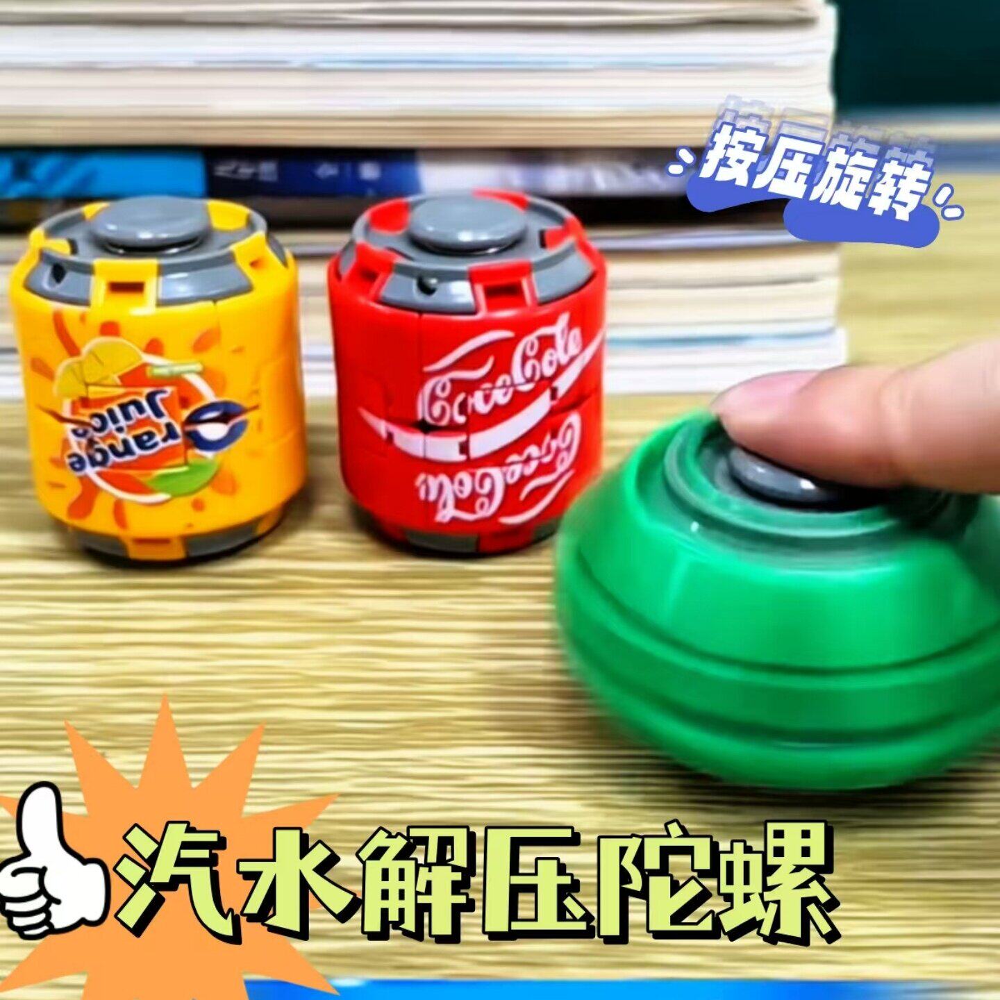 创意可乐四色汽水按压陀螺旋转球解压玩具指尖陀螺潮玩按按乐陀螺