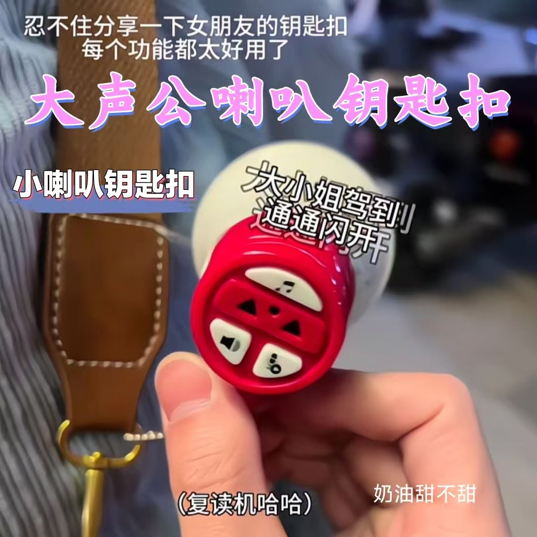 大声公喇叭钥匙扣创意小喇叭挂件多功能迷你录音机扩音器包包挂坠