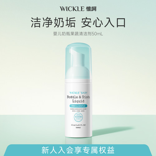wickle奶瓶清洗剂果蔬玩具