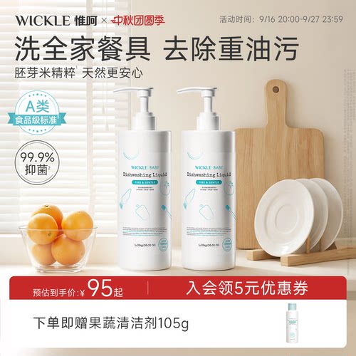 wickle洗洁精无防腐1.03kg