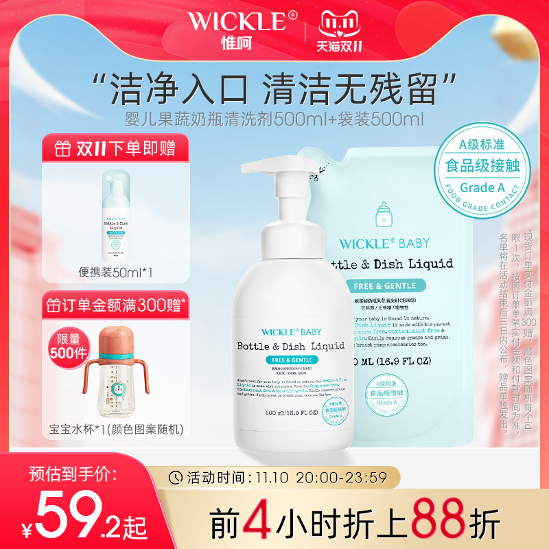 wickle婴儿专用洗奶瓶清洁剂清洗液宝宝果蔬清洗剂水果玩具清洗高性价比高么？