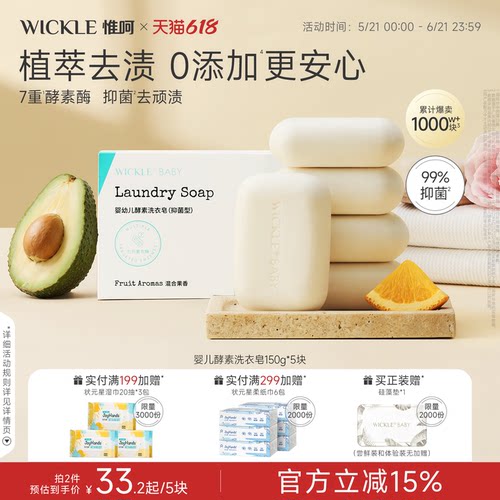 wickle婴儿洗衣皂新生宝宝专用肥皂儿童洗衣渍bb内衣香皂尿布皂by