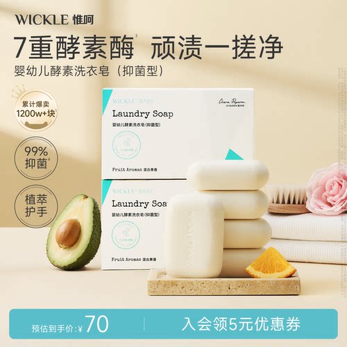 wickle婴儿洗衣皂150*10块
